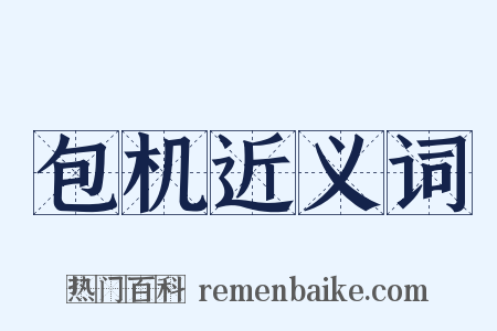 包机近义词是什么意思的图片